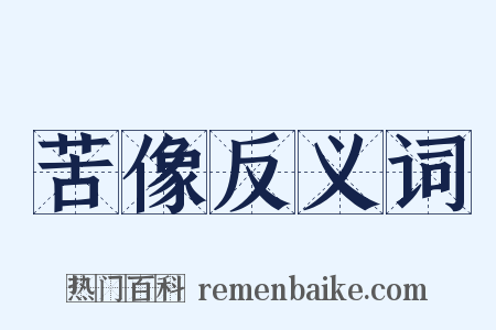 苦像反义词是什么意思的图片